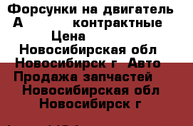 Форсунки на двигатель 7А-FE.4A-FE контрактные › Цена ­ 1 500 - Новосибирская обл., Новосибирск г. Авто » Продажа запчастей   . Новосибирская обл.,Новосибирск г.